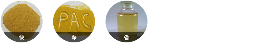 針對(duì)性強(qiáng)，反應(yīng)快；效果顯著水質(zhì)好；固體藥劑，用量少；